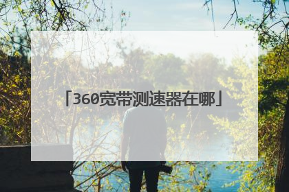 360宽带测速器在哪
