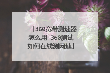 360宽带测速器怎么用 360测试如何在线测网速