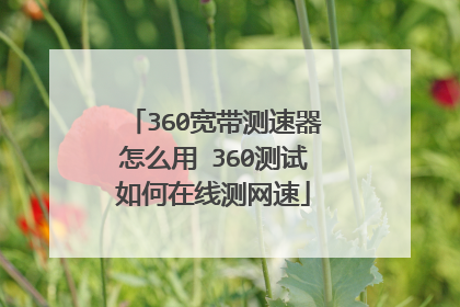 360宽带测速器怎么用 360测试如何在线测网速