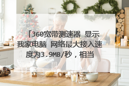 360宽带测速器 显示我家电脑 网络最大接入速度为3.9MB/秒,相当于专线宽带,为什么打网页看电影都很慢?