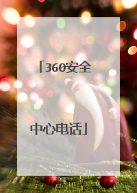 360安全中心电话