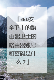 360安全卫士的路由器卫士的路由器账号和密码是什么?