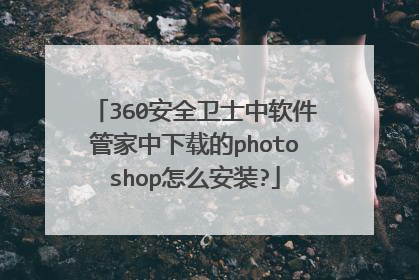 360安全卫士中软件管家中下载的photoshop怎么安装?