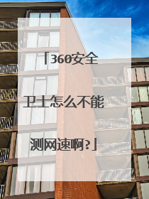 360安全卫士怎么不能测网速啊?