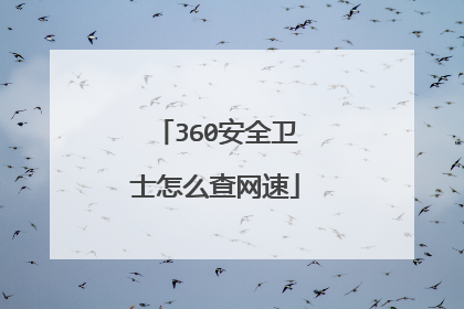 360安全卫士怎么查网速