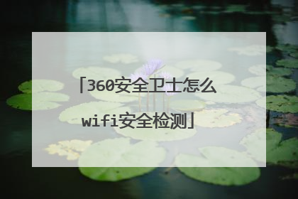 360安全卫士怎么wifi安全检测