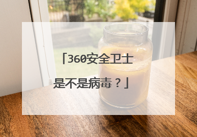 360安全卫士是不是病毒?