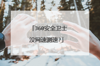 360安全卫士没网速测速?
