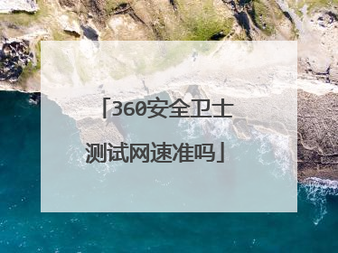 360安全卫士测试网速准吗