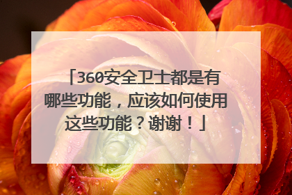 360安全卫士都是有哪些功能，应该如何使用这些功能？谢谢！