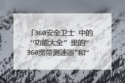 360安全卫士 中的 “功能大全” 里的“360宽带测速器