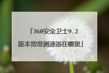 360安全卫士9.2版本宽带测速器在哪里