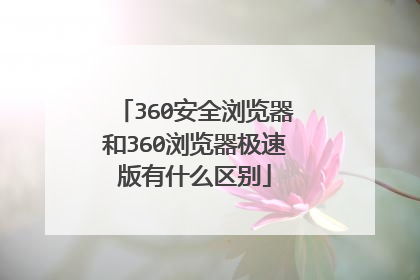 360安全浏览器和360浏览器极速版有什么区别