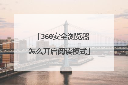 360安全浏览器怎么开启阅读模式