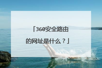 360安全路由的网址是什么？