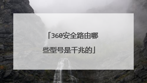360安全路由哪些型号是千兆的