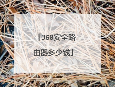 360安全路由器多少钱