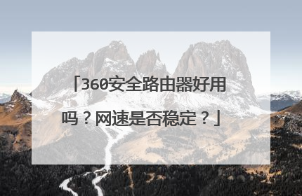 360安全路由器好用吗?网速是否稳定?
