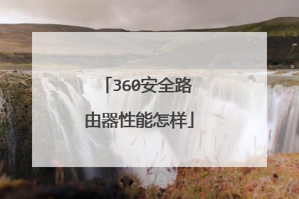 360安全路由器性能怎样