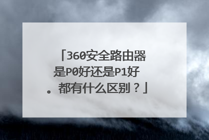 360安全路由器是P0好还是P1好。都有什么区别?