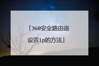 360安全路由器设置ip的方法