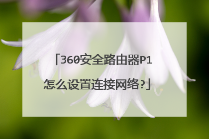 360安全路由器P1怎么设置连接网络?