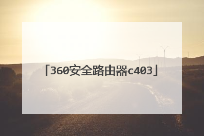 360安全路由器c403