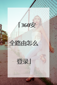 360安全路由怎么登录