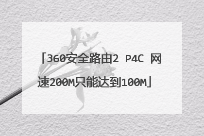 360安全路由2 P4C 网速200M只能达到100M