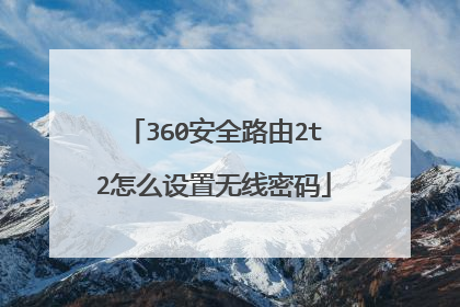 360安全路由2t2怎么设置无线密码