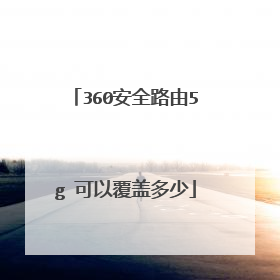 360安全路由5g 可以覆盖多少
