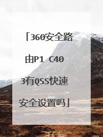 360安全路由P1 C403有QSS快速安全设置吗