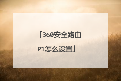 360安全路由P1怎么设置