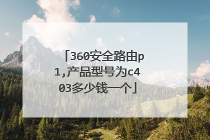 360安全路由p1,产品型号为c403多少钱一个