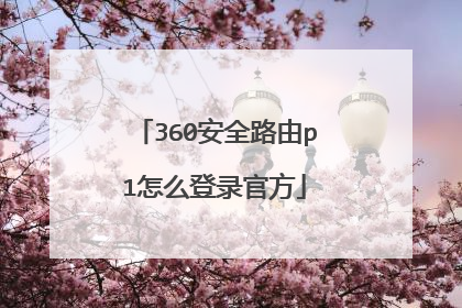 360安全路由p1怎么登录官方