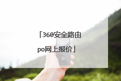 360安全路由po网上报价