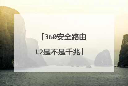 360安全路由t2是不是千兆