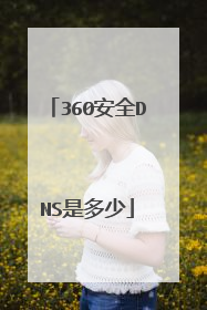 360安全DNS是多少