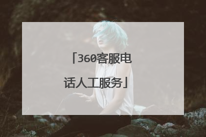 360客服电话人工服务