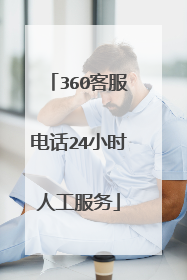 360客服电话24小时人工服务