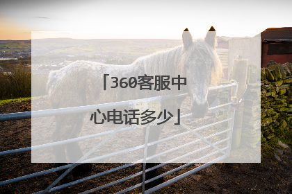 360客服中心电话多少
