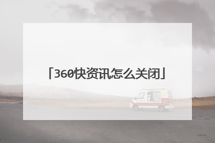 360快资讯怎么关闭