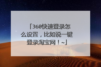 360快速登录怎么设置,比如说一键登录淘宝网!~
