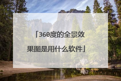 360度的全景效果图是用什么软件