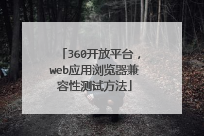 360开放平台,web应用浏览器兼容性测试方法