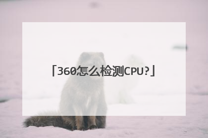 360怎么检测CPU?