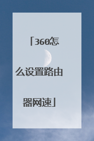360怎么设置路由器网速