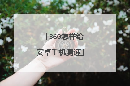 360怎样给安卓手机测速