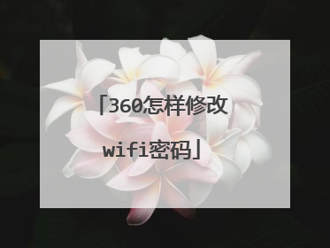 360怎样修改wifi密码