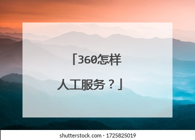 360怎样人工服务?